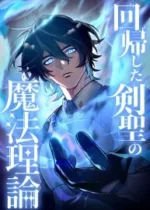 The Regressed Sword Saint’s Magic Theory