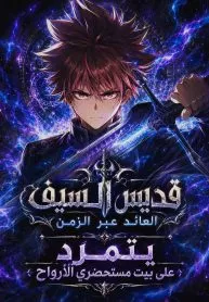 The Regressed Former Sword Saint Becomes a Rebel of the Necromancer House
