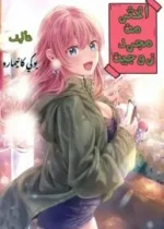 Fuufu Ijou, Koibito Miman