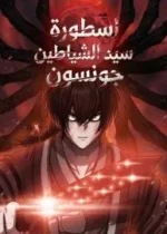 Legend of the Demon God in Joseon