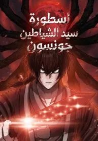 Legend of the Demon God in Joseon
