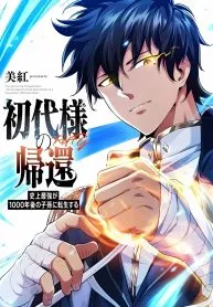 Return of the First Generation: The Strongest in History Reincarnates as His Descendant 1000 Years Later