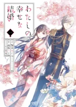 Watashi no Shiawase na Kekkon