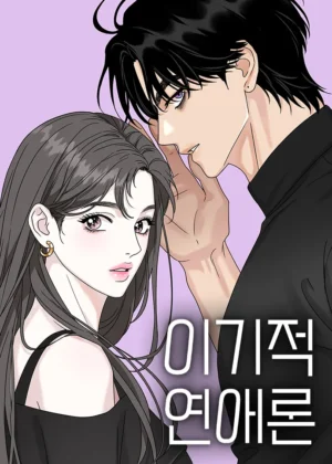 Selfish romance