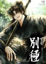 The Misfit of the Martial World