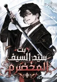 The Veteran Swordmaster’s Stream