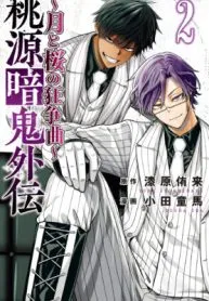 Tougen Anki Gaiden : Tsuki to Sakura no Kyousoukyoku