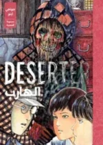 Deserter: Junji Ito story collection