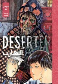 Deserter: Junji Ito story collection