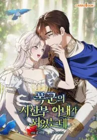 I Became the Tyrant’s Time-Limited Wife