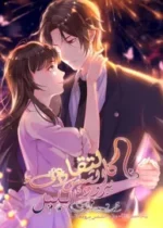 Perfect Secret Love: The Bad New Wife is a Little Sweet