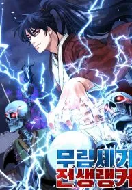 Reincarnation of the Murim Clan’s Former Ranker