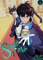 The S Rank Butler