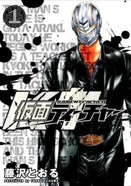 Kamen Teacher (FUJISAWA Tohru)