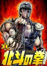 Hokuto no Ken