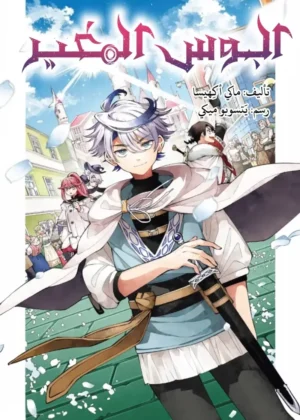 Kaiten no Albus