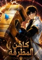 The Strongest Priest: There’s Nothing Wrong with Wielding a Hammer, Right?